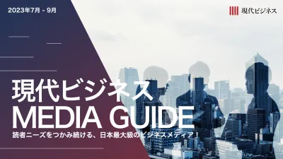 現代ビジネス媒体資料～読者ニーズをつかみ続ける、日本最大級のビジネスメディア！～