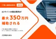 ECサイトを格安で構築！ IT導入補助金2023の活用方法