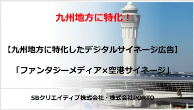【九州地方でPRしたい企業さまへ】ビジネス利用者とファミリー層に同時訴求可能!