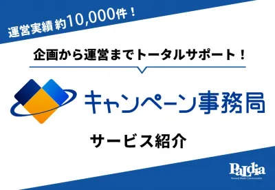 【キャンペーン運営事務局とは？】LP制作やSNS運用、DM発送までまるっと対応