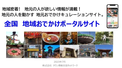 【47都道府県】WEB地域情報ポータルサイトの媒体資料