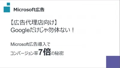 【広告代理店向け】Googleだけじゃ勿体ないMicrosoft広告でCV率7倍