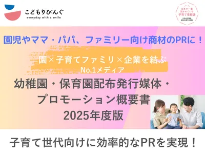 幼稚園・保育園配布発行媒体・プロモーション概要書2024年度版【こどもりびんぐ】