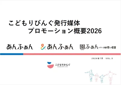幼稚園・保育園配布発行媒体・プロモーション概要書2026年度版【こどもりびんぐ】