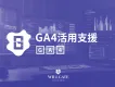 【Google Analyticsにお困りの方】GA4設定代行/活用支援サービス