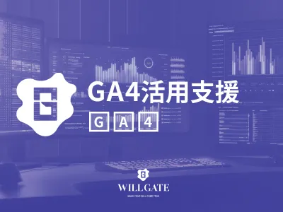 【Google Analyticsにお困りの方】GA4設定代行/活用支援サービス