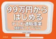 【シニア・高齢者向け】テレビ通販事業　制作〜事業計画まで99万円から実施！