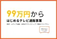 【シニア・高齢者向け】テレビ通販事業　制作〜事業計画まで99万円から実施！