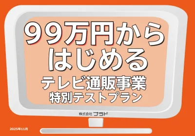 【シニア・高齢者向け】テレビ通販事業　制作〜事業計画まで99万円から実施！の媒体資料