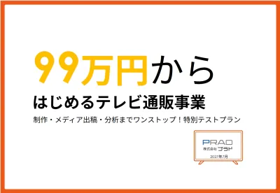 【シニア・高齢者向け】テレビ通販事業　制作〜事業計画まで99万円から実施！