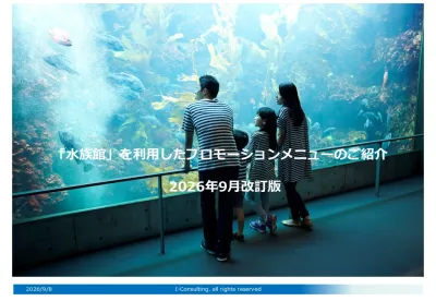 水族館を利用したプロモーションメニュー媒体資料2026年9月版