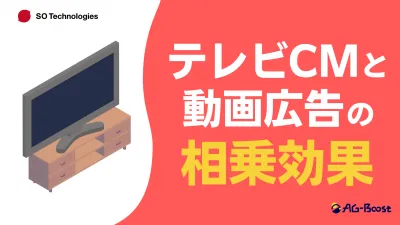 【広告代理店必見！】テレビCMと動画広告の相乗効果とは？の媒体資料