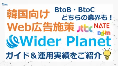 【韓国向けWeb広告｜Wider Planet】旅行業界だけでなくBtoBにも！の媒体資料