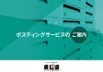 【全国対応】チラシ印刷・ポスティングのことなら「ポスプリント」におまかせください