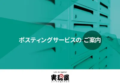 【全国エリアで出稿可能！】最適なポスティング施策で売上・認知拡大「ポスプリント」