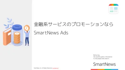 【広告主様向け】金融系サービスのプロモーションならスマートニュース広告の媒体資料