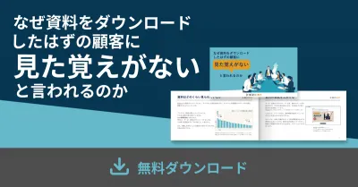 BtoBマーケター必見！なぜ御社の資料は顧客に「見た覚えがない」と言われるのか？