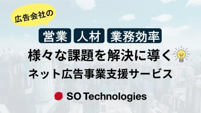 【SO Technologies】広告会社の事業課題を解決するためのサービスの媒体資料