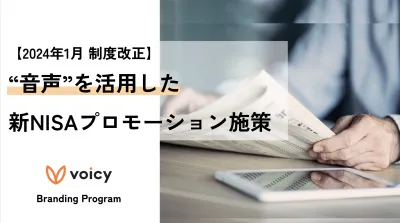 新NISA “音声”を活用した 信頼される広告プラン【Voicy】
