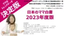 日本のママ白書2023年度版