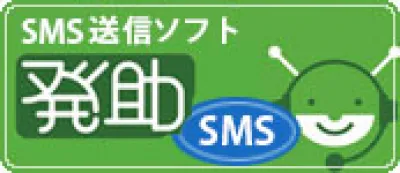 SMS送信ソフト「発助SMS」
