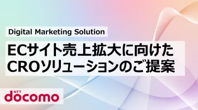 【NTTドコモ】CROソリューション