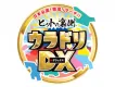 【代理店歓迎】豪華タレントの通販キャラバン企画／ヒットの裏側 ウラドリDX第三弾