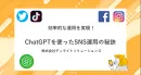 効率的な運用を実現！ChatGPTを使ったSNS運用の秘訣