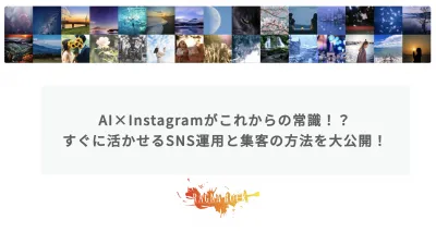 AI×Instagramがこれからの常識！？すぐに活かせるSNS運用と集客の方法の媒体資料