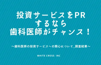 【年収2.000万円以上の高所得者へ投資サービスをPR】 歯科医師への調査結果