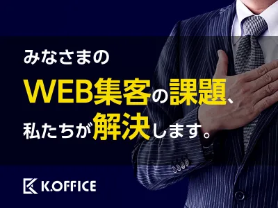 WEBマーケティングに必要なクリエイティブ・広告運用を月額固定でまるっとおまかせ