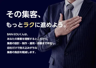 その集客、もっとラクに進めよう。WEBマーケ支援サービス【BAN-SOUくん】