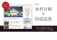 【金沢】石川県屈指のWebメディア×SNS広告で効果的なリード獲得を（地方広告）