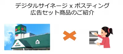 【首都圏１都４県で149店展開】店頭デジタルサイネージとポスティング広告のご案内