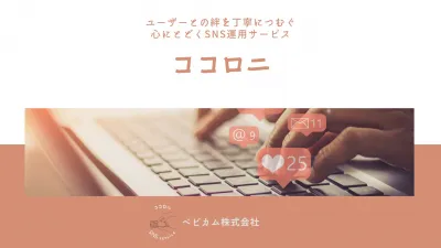 【Instagram 他】ユーザー満足度に特化 新SNS運用サービス『ココロニ』