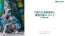 SVPトレンド調査「Ｚ世代の消費意欲と購買行動について」