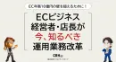 ECビジネス経営者・店長が〈今、知るべき〉運用業務改革