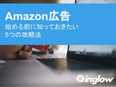 【Amazon広告】売上を最大化する5つの攻略法!