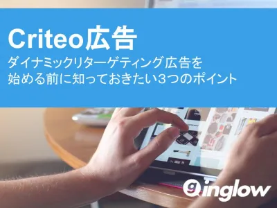 【ただのバナー広告は古い！？】Criteo広告で効果を出すための3つのポイント