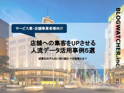 【人流データ活用事例】店舗集客×人流データ活用、競合分析、広告配信など多数ご紹介の媒体資料