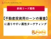 【不動産投資用ローンの審査】に通りやすい属性にターゲティングした新規リード獲得