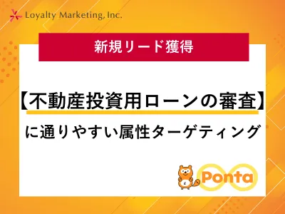 【不動産投資用ローンの審査】に通りやすい属性にターゲティングした新規リード獲得