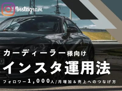 【自動車業界／カーディーラー限定】99%が知らない！？成果につなぐインスタ運用法