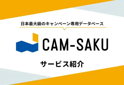 【キャンペーンデータベース】豊富な過去キャンペーン事例を収録！