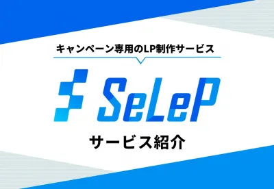 【SeLeP】キャンペーン専用のLP制作｜簡単構成・スピード納品・低価格！の媒体資料