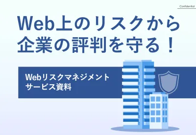 【風評被害対策】WEB上のリスクマネジメントはお任せ(銀行/製薬/飲食店/学校)