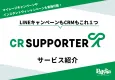 【CR SUPPORTER】LINE上で簡単にキャンペーンが実施可能！