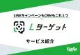 【LINEキャンペーンもCRMもこれひとつ！】Lターゲット