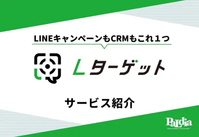 【キャンペーンツール】LINEキャンペーンもCRMもこれひとつ「Lターゲット」