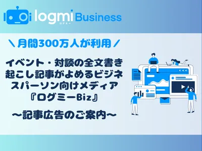 【ビジネスマン／BtoB】認知拡大・情報拡散・採用に活用可能なタイアップ広告資料